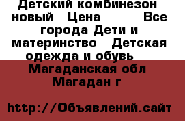 Детский комбинезон  новый › Цена ­ 600 - Все города Дети и материнство » Детская одежда и обувь   . Магаданская обл.,Магадан г.